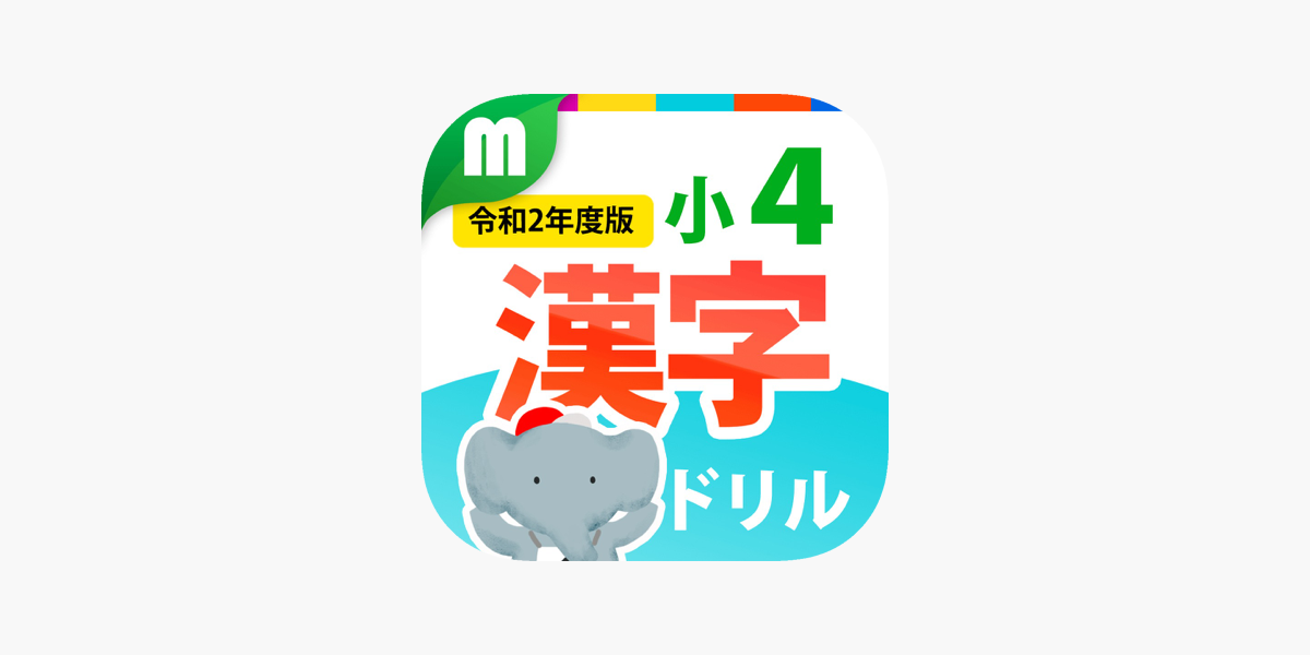 小４漢字ドリル 基礎からマスター On The App Store