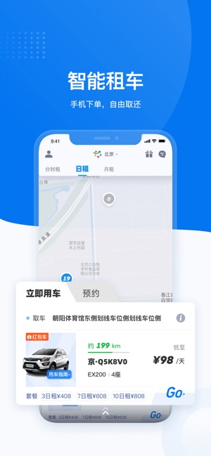 摩范出行——北汽旗下共享汽车截图