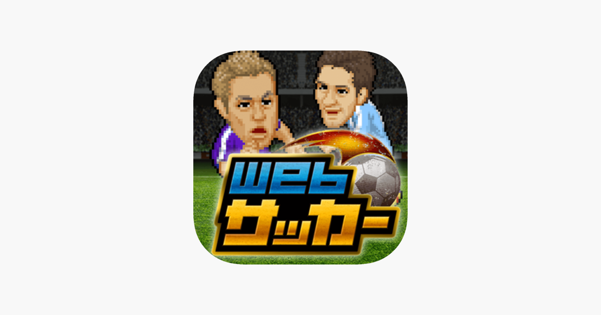 Webサッカー をapp Storeで