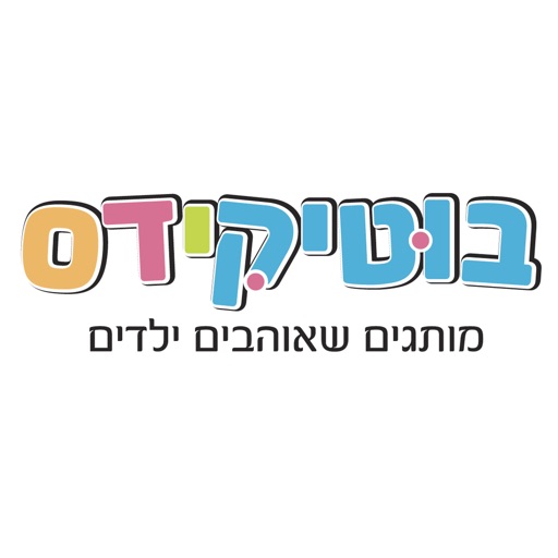 בוטיקידס