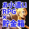 お小遣いRPG×貯金箱