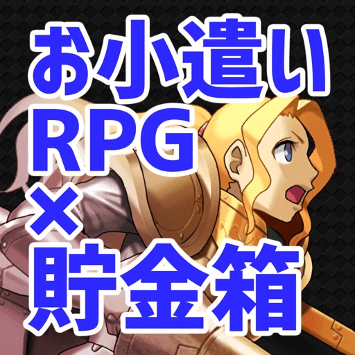 お小遣いRPG×貯金箱