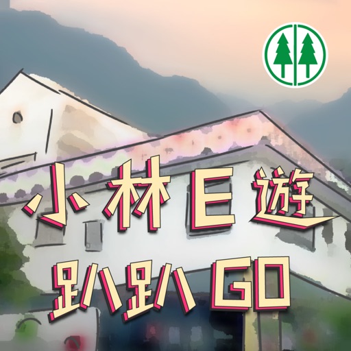 小林E遊趴趴GO