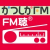 FM聴 for かつしかFM