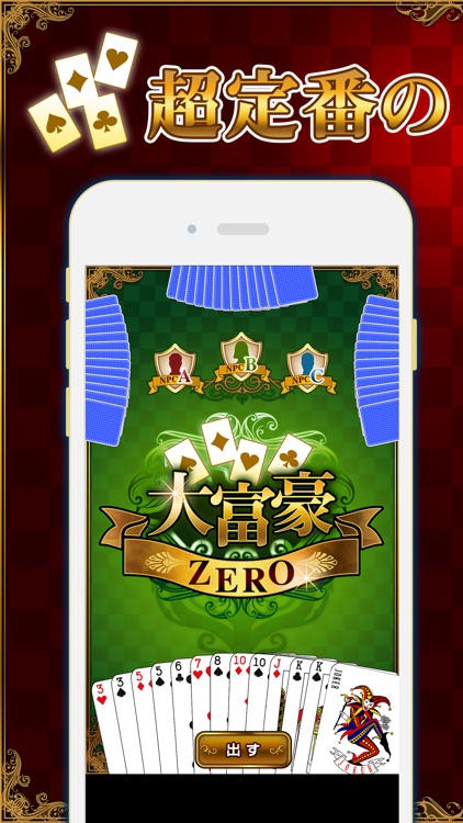 大富豪 ZERO