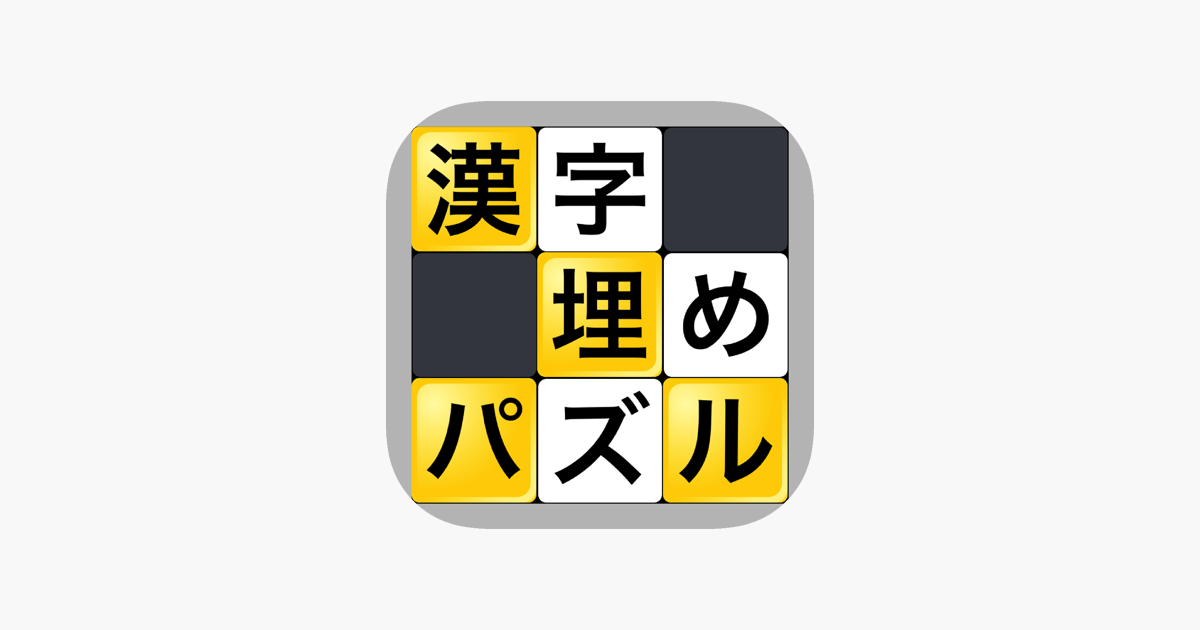 漢字埋めパズル をapp Storeで