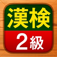 漢検2級 - 漢字検定問題集 apk