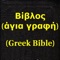 Βίβλος(άγια γραφή)(Greek Bible)