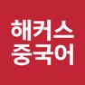 Get 해커스중국어 for iOS, iPhone, iPad Aso Report