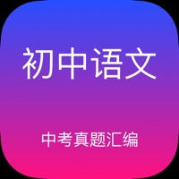 初中语文中考真题汇编 pour PC