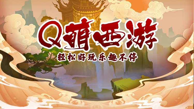 大圣冒险记