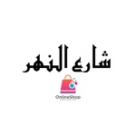 أصحاب المحلات شارع النهر