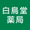 白鳥堂薬局アプリは、東京都足立区東和にある調剤薬局「白鳥堂薬局(しらとりどうやっきょく)」の公式アプリです。