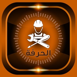 الحرفة