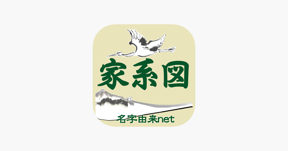 家系図 By 名字由来net 日本no 1 100万人 をapp Storeで