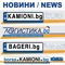 Актуални новини от областта на транспорта, логистиката и транспортните средства - камиони, ремаркета, автобуси, ванови и други, - публикувани от БТП - Българска Транспортна Преса на сайтовете kamioni