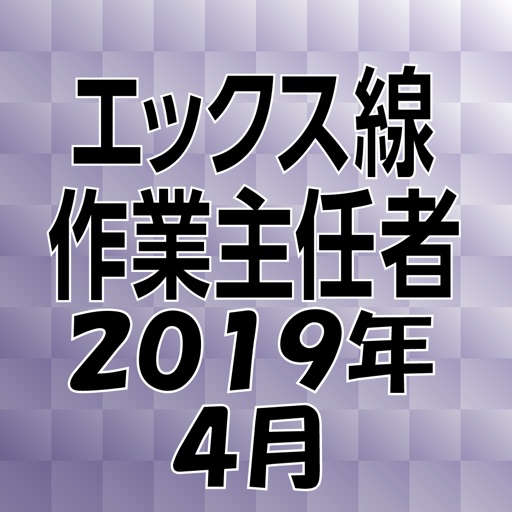 エックス線作業主任者 2019年4月