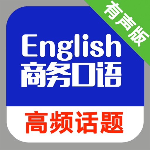 商务英语口语高频话题logo