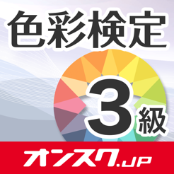 色彩検定3級 試験問題対策アプリ オンスク Jp をapp Storeで