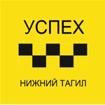 Такси «Успех» Нижний Тагил