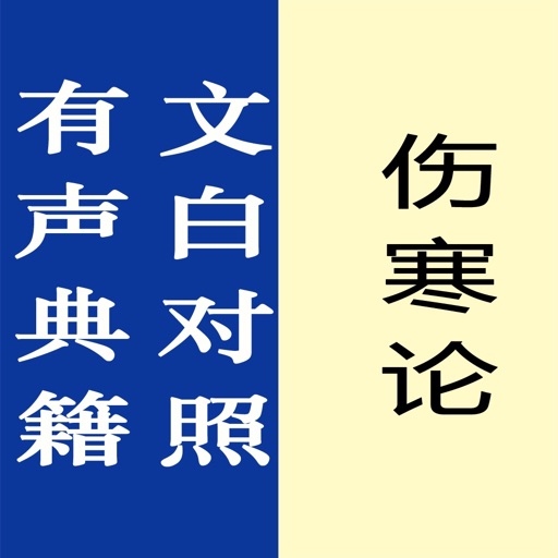 伤寒论【有声典籍 文白对照】