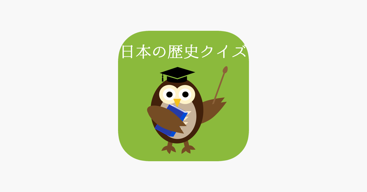 中学生向け日本の歴史クイズ On The App Store