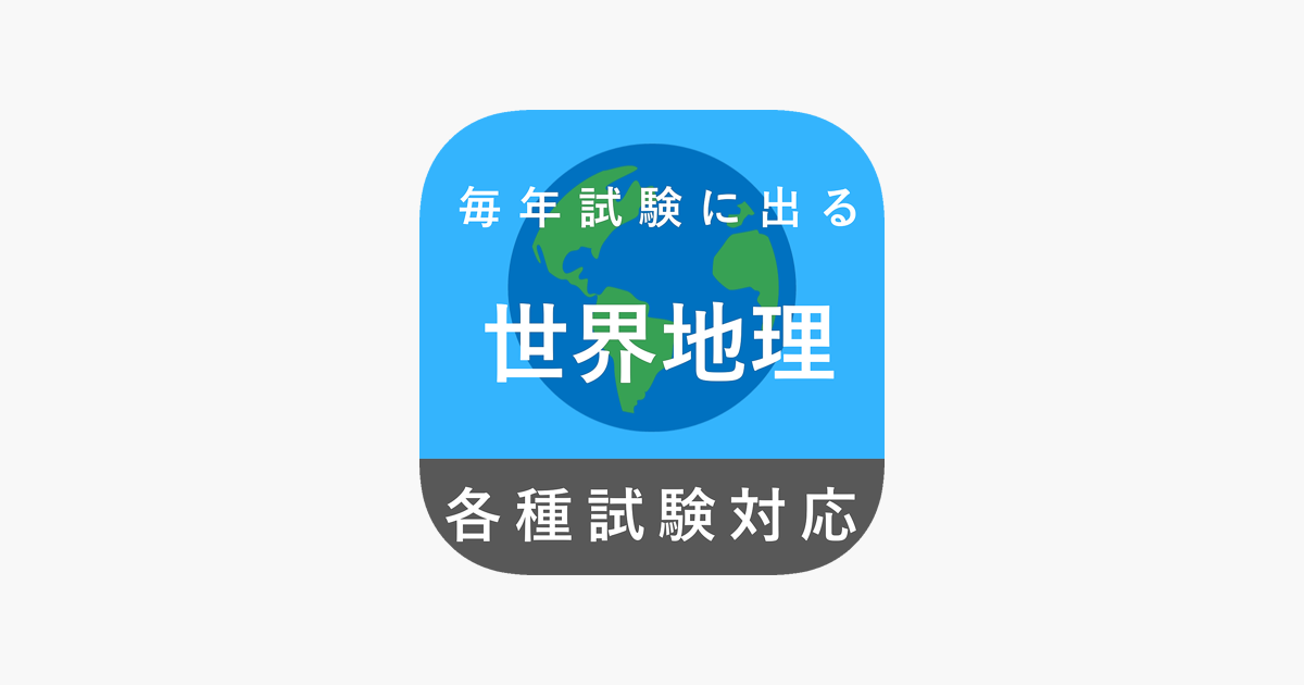 毎年試験に出る世界地理 をapp Storeで