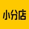 “小分店”是一款专注于实体店的引流锁客系统，独家创新的会员裂变、会员返利两大锁客裂变引流黑科技，以及搭载当下最有效的15种营销活动工具，为商家提供门店客流的整体解决方案，持续利用社交裂变的手法，轻松引爆门店客流。