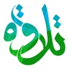 ألقران - تلاوة