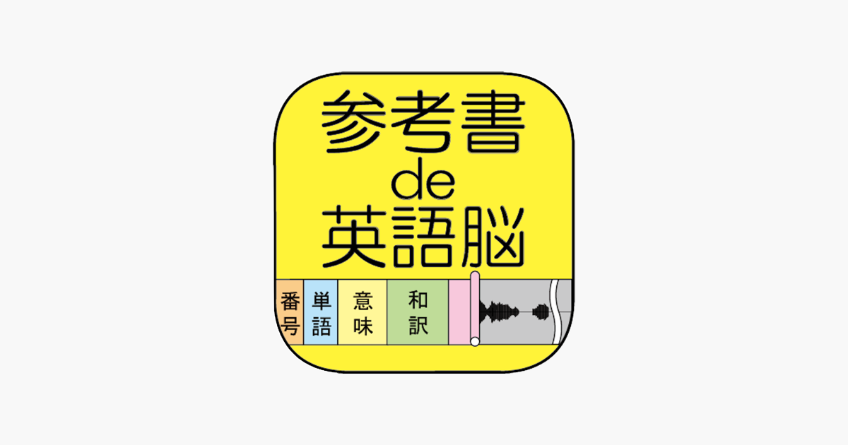 参考書de英語脳 En App Store