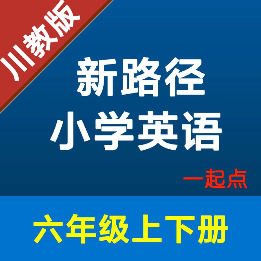 Get 新路径小学英语六年级上下册 for iOS, iPhone, iPad Aso Report