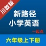 Get 新路径小学英语六年级上下册 for iOS, iPhone, iPad Aso Report