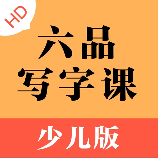 六品少儿写字课HD