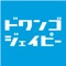 ドワンゴPlayはシングル・アルバム・ショート音源・ビデオクリップ・ボイスコンテンツをダウンロード・再生できる音楽プレイヤーです!