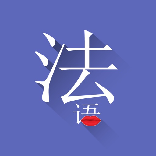 常用法语 icon