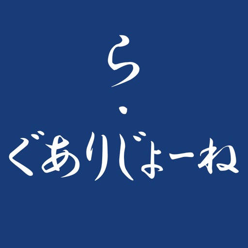 ら・ぐありじょーね公式アプリ