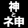 神とネ申 〜 ヒマを持て余した神々の遊び 〜