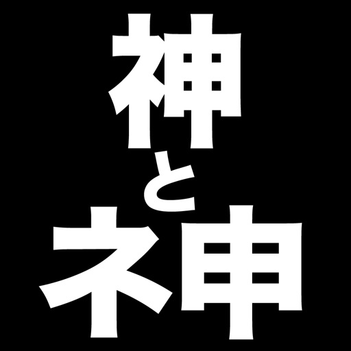 神とネ申 〜 ヒマを持て余した神々の遊び 〜