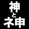 ～ヒマを持て余した神々と人間どもの遊び～