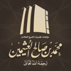 مؤلفات الشيخ ابن عثيمين - Arabia For Information Technology