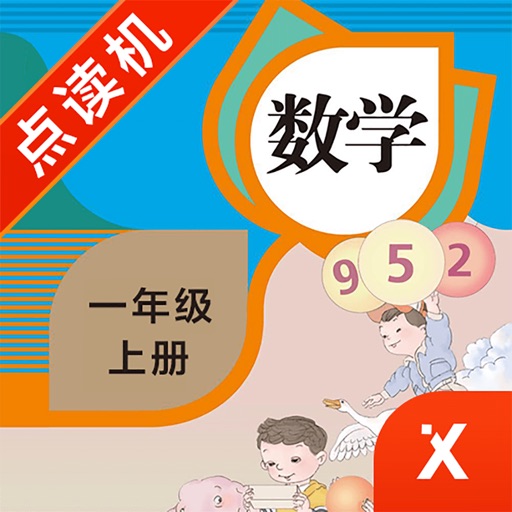 一年级数学上册-小学数学人教版教材同步点读机