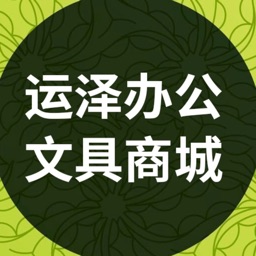 运泽办公文具商城