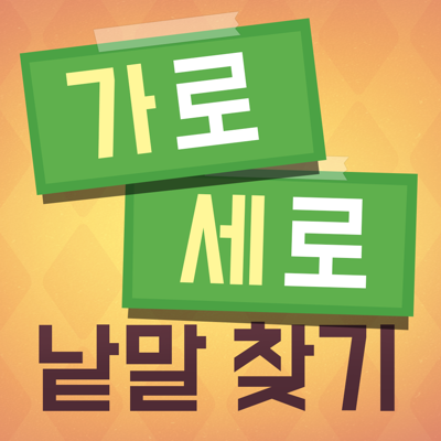 가로 세로 낱말 찾기