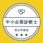 中小企業診断士2021年試験対策 過去問題集アプリ