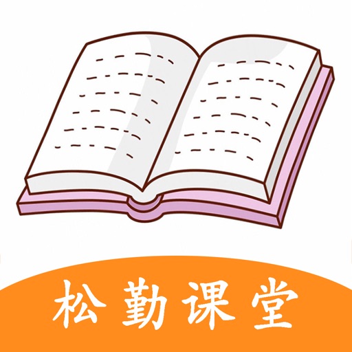 松勤课堂