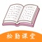 本APP为松勤教育在线课堂app。主要功能以在线学习为主，栏目有基本信息、我的合同、课前准备、入学须知、上课签到、我的作业、我的考试、快递信息、我的请假、问卷调查等