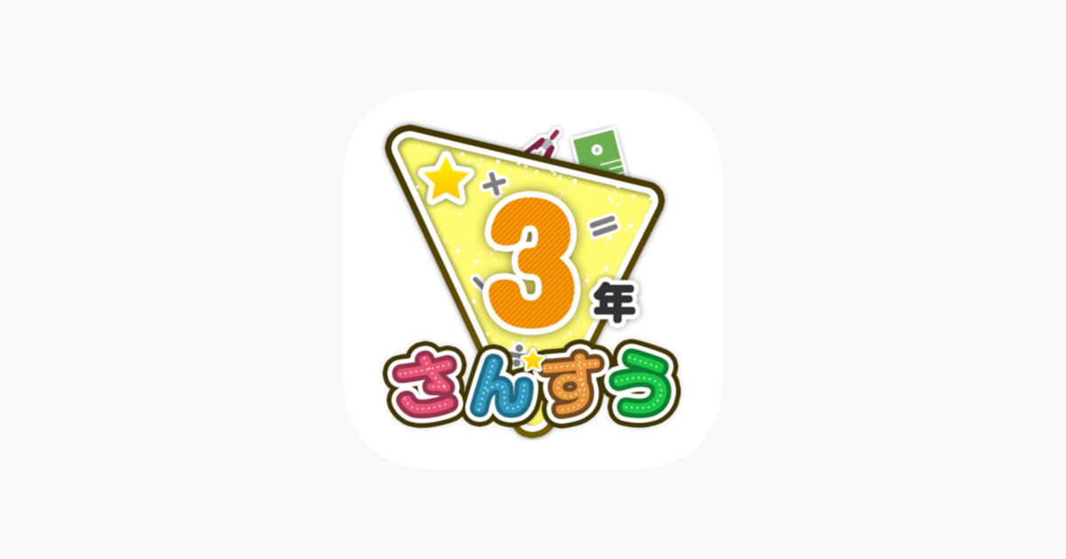 楽しい 小学校 3年生 算数 算数ドリル をapp Storeで