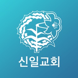 신일성결교회