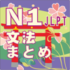N1-文法のまとめ-Yamase & Touwa Japanese Insititute