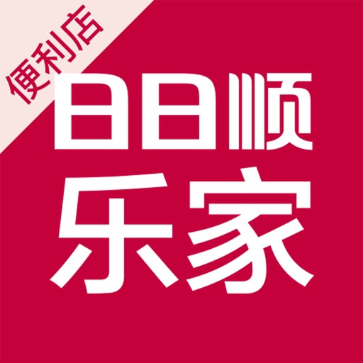 乐家便利店